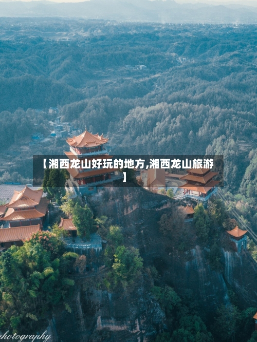 【湘西龙山好玩的地方,湘西龙山旅游】