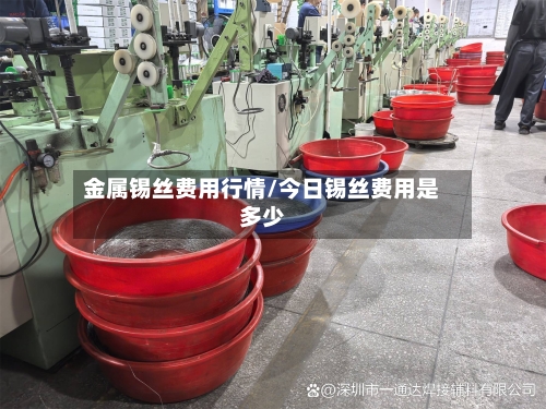 金属锡丝费用行情/今日锡丝费用是多少-第2张图片