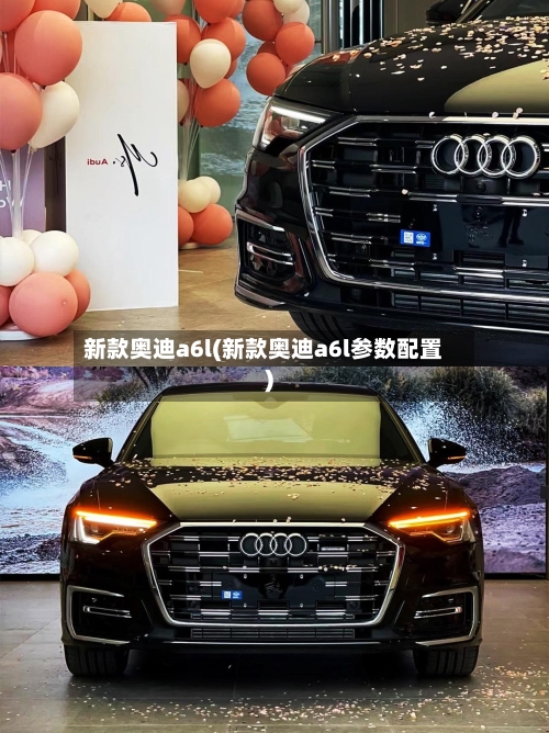 新款奥迪a6l(新款奥迪a6l参数配置)