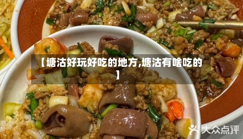 【塘沽好玩好吃的地方,塘沽有啥吃的】-第3张图片