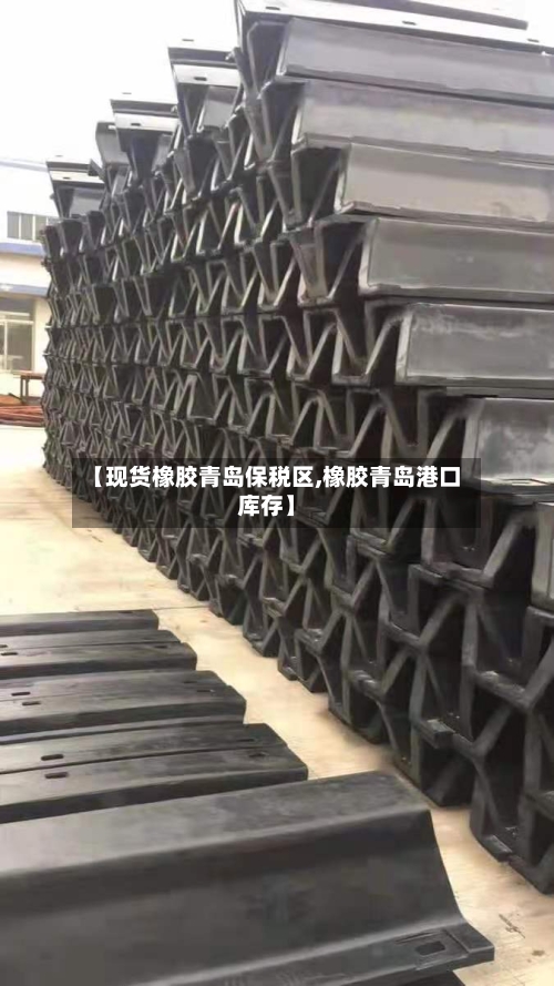 【现货橡胶青岛保税区,橡胶青岛港口库存】-第2张图片