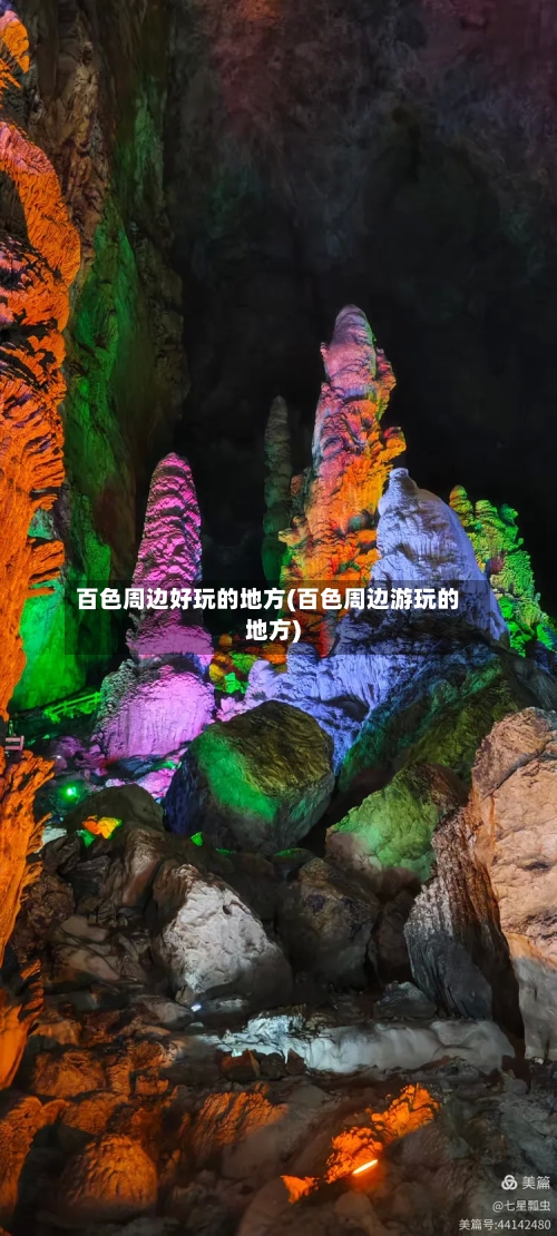 百色周边好玩的地方(百色周边游玩的地方)