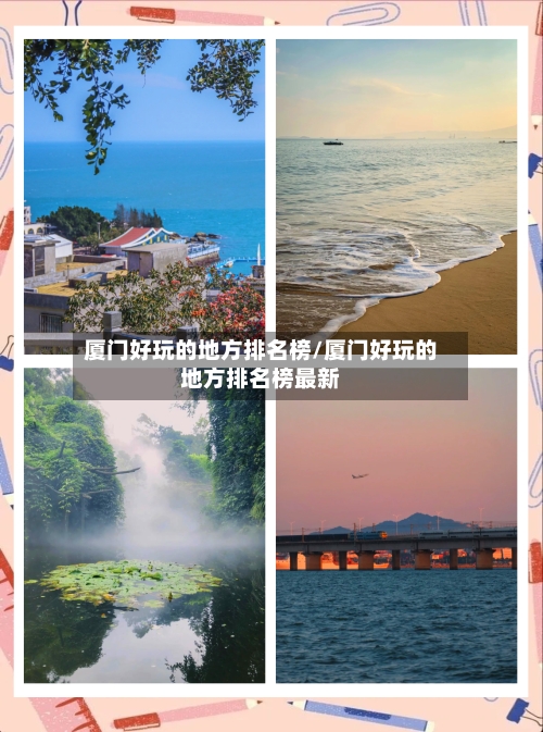 厦门好玩的地方排名榜/厦门好玩的地方排名榜最新