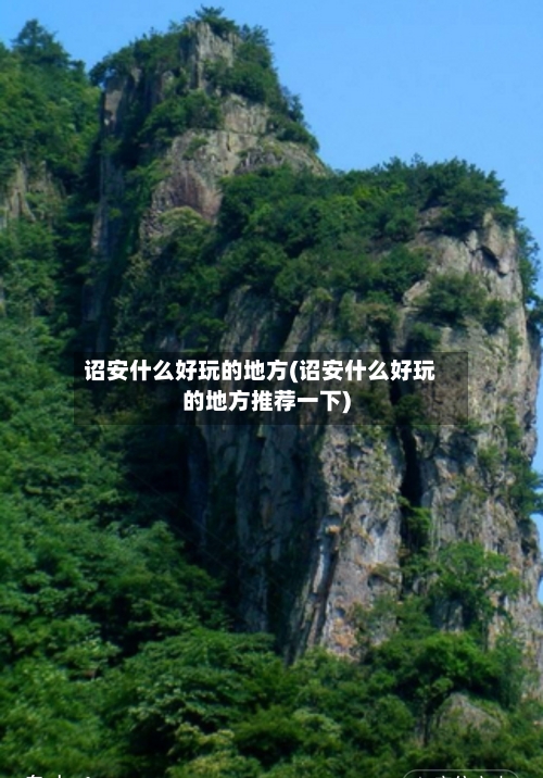 诏安什么好玩的地方(诏安什么好玩的地方推荐一下)