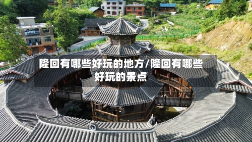 隆回有哪些好玩的地方/隆回有哪些好玩的景点