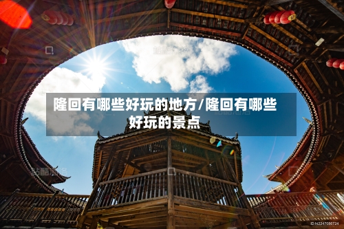 隆回有哪些好玩的地方/隆回有哪些好玩的景点-第3张图片