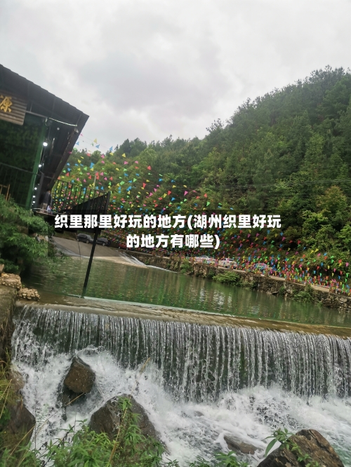 织里那里好玩的地方(湖州织里好玩的地方有哪些)