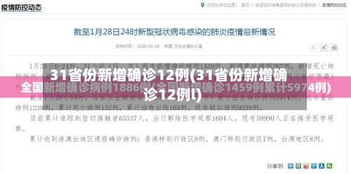 31省份新增确诊12例(31省份新增确诊12例l)