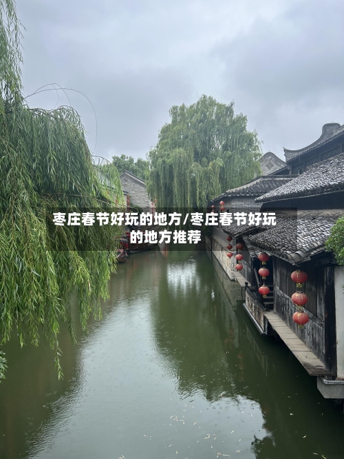 枣庄春节好玩的地方/枣庄春节好玩的地方推荐