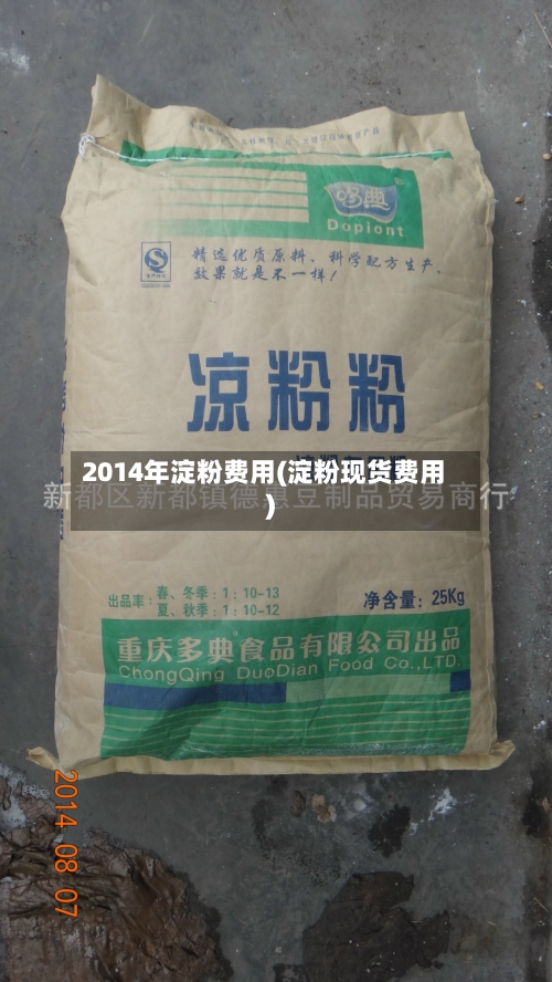 2014年淀粉费用(淀粉现货费用)-第2张图片