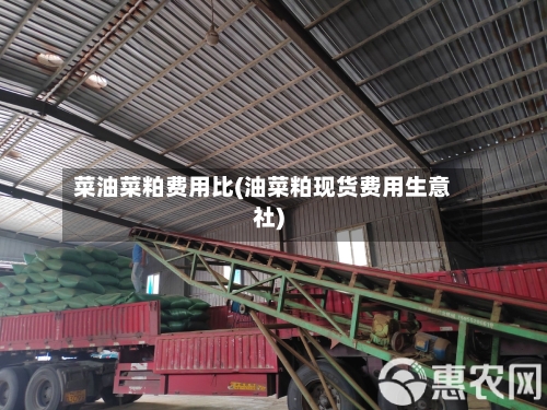菜油菜粕费用比(油菜粕现货费用生意社)