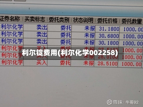 利尔锭费用(利尔化学002258)