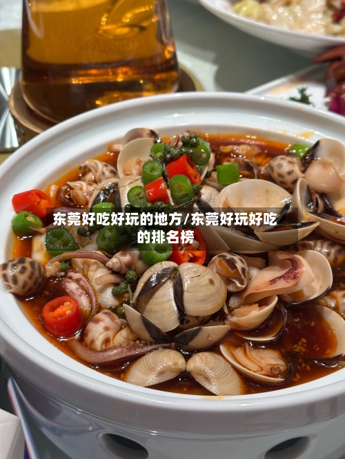 东莞好吃好玩的地方/东莞好玩好吃的排名榜