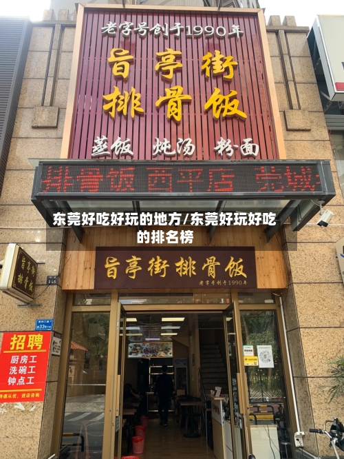 东莞好吃好玩的地方/东莞好玩好吃的排名榜-第3张图片