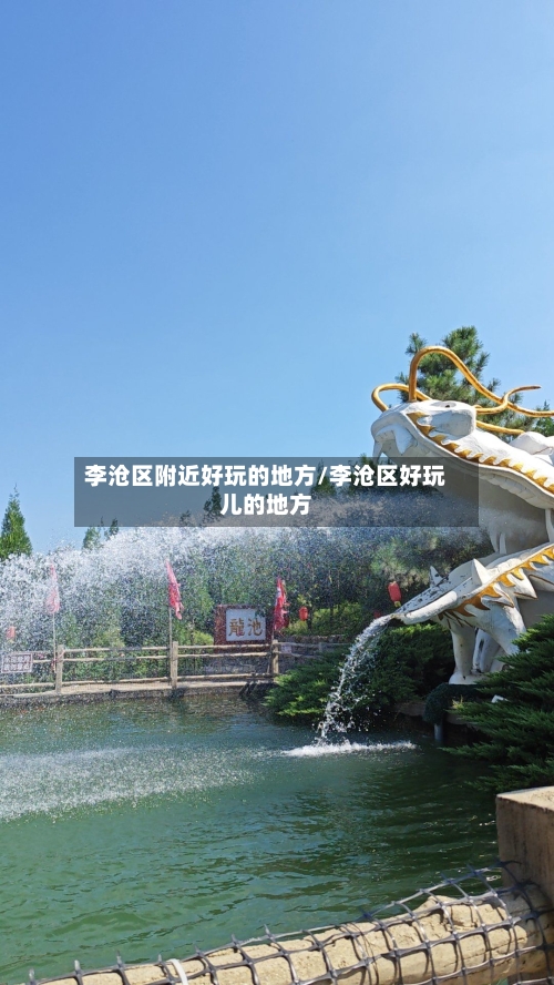 李沧区附近好玩的地方/李沧区好玩儿的地方