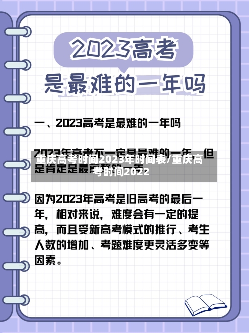 重庆高考时间2023年时间表/重庆高考时间2022