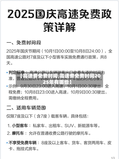【高速费免费时间,高速费免费时间2025年有哪些】-第2张图片