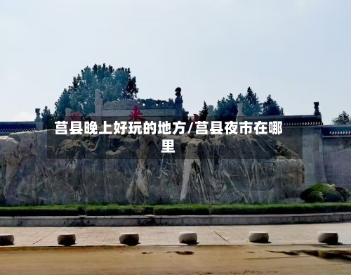 莒县晚上好玩的地方/莒县夜市在哪里