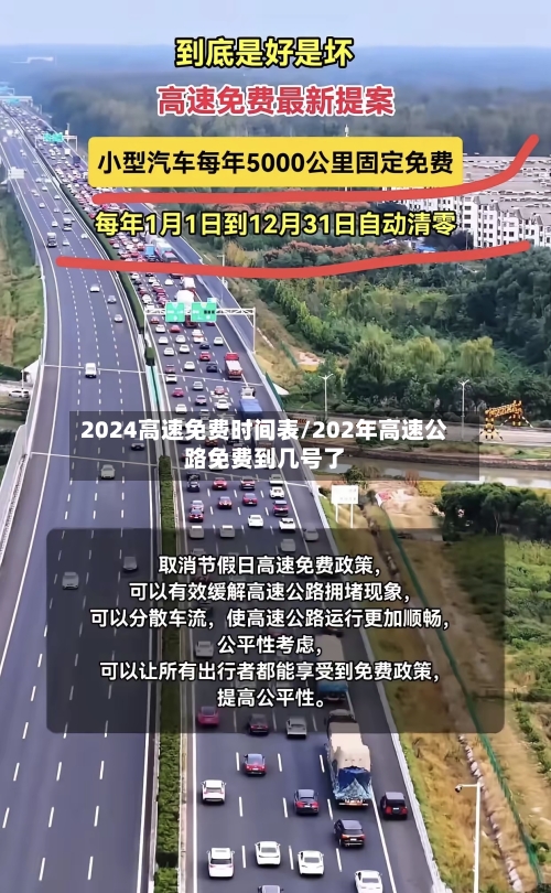 2024高速免费时间表/202年高速公路免费到几号了