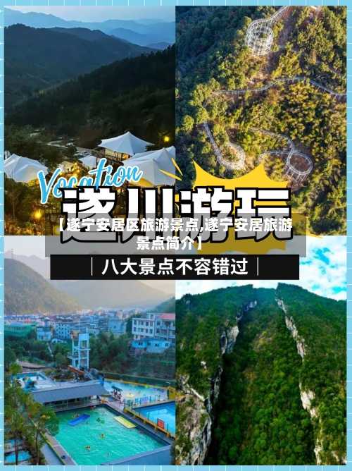 【遂宁安居区旅游景点,遂宁安居旅游景点简介】-第2张图片