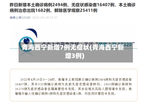 青海西宁新增7例无症状(青海西宁新增3例)