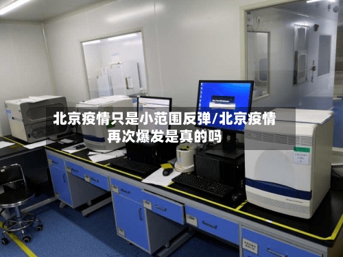 北京疫情只是小范围反弹/北京疫情再次爆发是真的吗