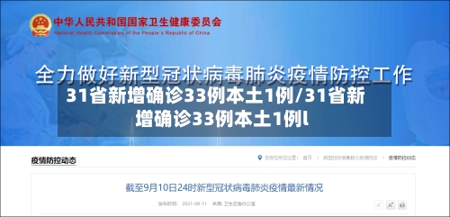 31省新增确诊33例本土1例/31省新增确诊33例本土1例l