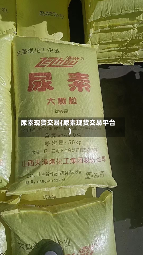 尿素现货交易(尿素现货交易平台)-第3张图片