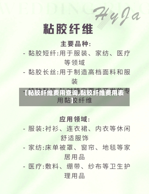 【粘胶纤维费用查询,黏胶纤维费用表】-第3张图片