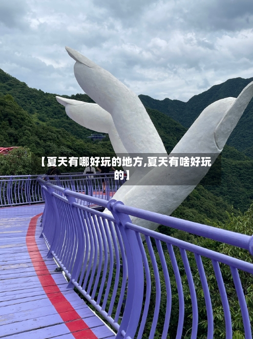 【夏天有哪好玩的地方,夏天有啥好玩的】