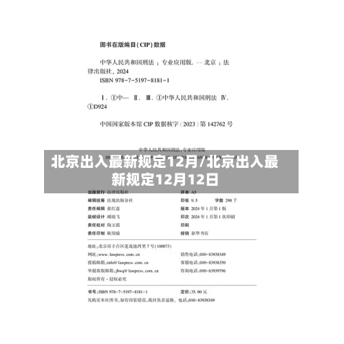 北京出入最新规定12月/北京出入最新规定12月12日-第3张图片