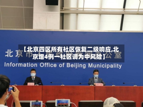 【北京四区所有社区恢复二级响应,北京增4例一社区调为中风险】