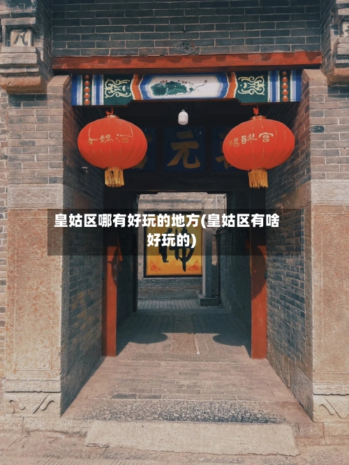皇姑区哪有好玩的地方(皇姑区有啥好玩的)