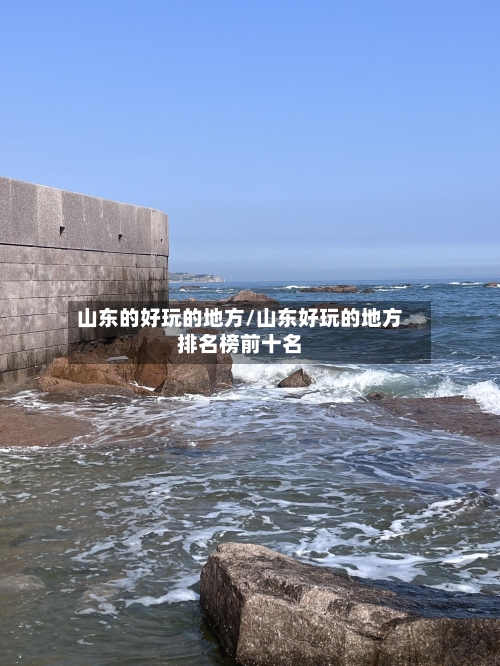 山东的好玩的地方/山东好玩的地方排名榜前十名-第2张图片