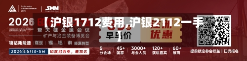 【沪银1712费用,沪银2112一手】