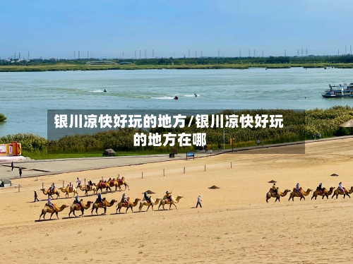 银川凉快好玩的地方/银川凉快好玩的地方在哪-第3张图片