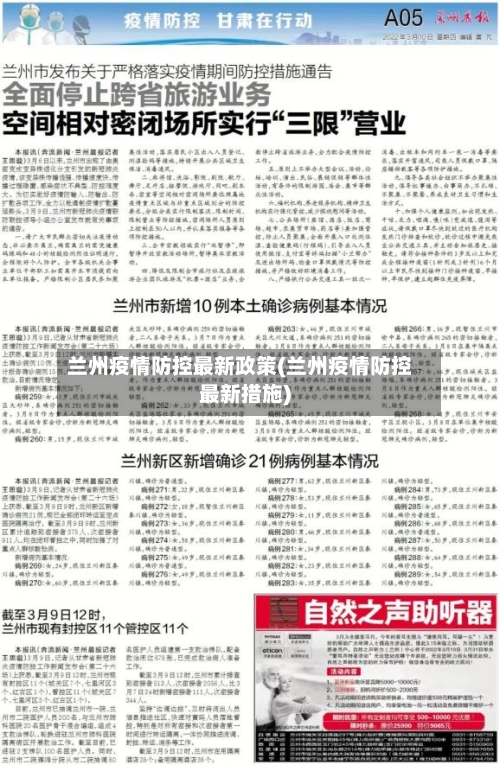 兰州疫情防控最新政策(兰州疫情防控最新措施)-第2张图片