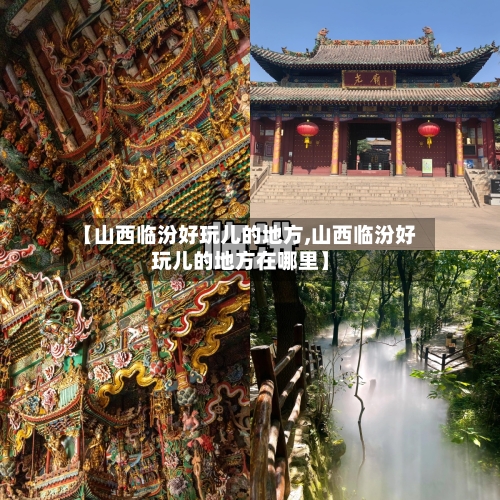 【山西临汾好玩儿的地方,山西临汾好玩儿的地方在哪里】