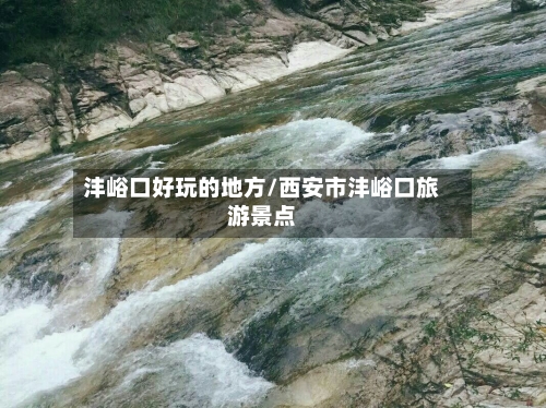 沣峪口好玩的地方/西安市沣峪口旅游景点