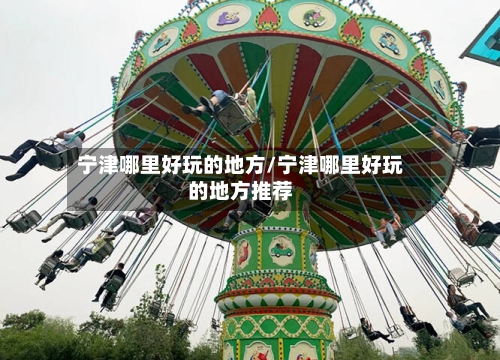 宁津哪里好玩的地方/宁津哪里好玩的地方推荐-第1张图片
