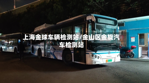 上海金球车辆检测站/金山区金旋汽车检测站
