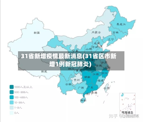 31省新增疫情最新消息(31省区市新增1例新冠肺炎)-第2张图片