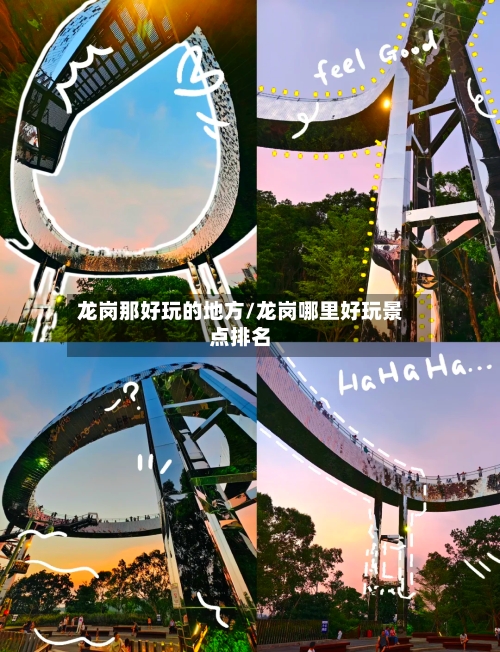 龙岗那好玩的地方/龙岗哪里好玩景点排名-第2张图片