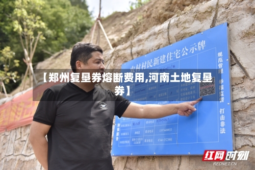 【郑州复垦券熔断费用,河南土地复垦券】-第3张图片