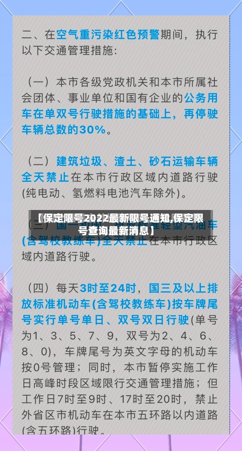 【保定限号2022最新限号通知,保定限号查询最新消息】