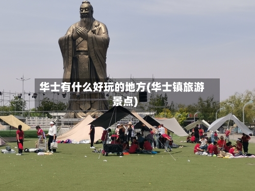 华士有什么好玩的地方(华士镇旅游景点)