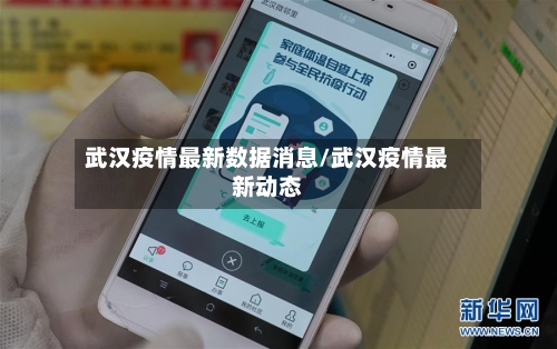 武汉疫情最新数据消息/武汉疫情最新动态