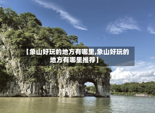 【象山好玩的地方有哪里,象山好玩的地方有哪里推荐】