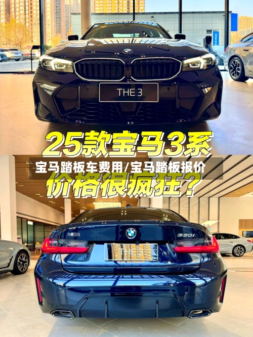 宝马踏板车费用/宝马踏板报价-第2张图片