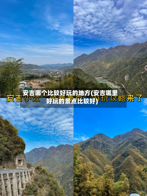 安吉哪个比较好玩的地方(安吉哪里好玩的景点比较好)-第3张图片